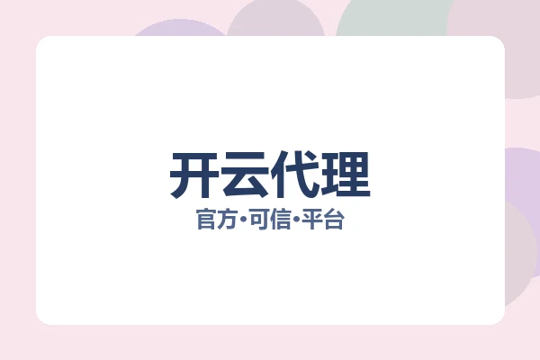 开云代理